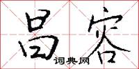 昌容怎么写好看
