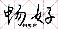畅好怎么写好看