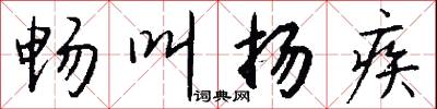 畅叫扬疾怎么写好看