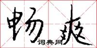 畅爽怎么写好看