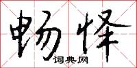 畅怿怎么写好看