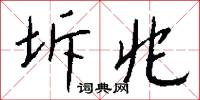 坼兆怎么写好看