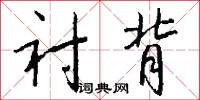 衬背怎么写好看