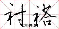 衬褡怎么写好看