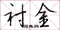 衬金怎么写好看