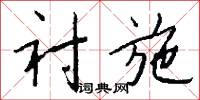 衬施怎么写好看