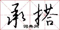 承搭怎么写好看