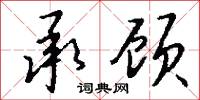 承顾怎么写好看