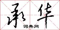 承华怎么写好看