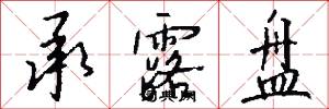 承露盘怎么写好看