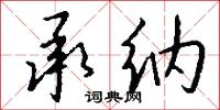承纳怎么写好看