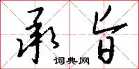 承旨怎么写好看