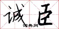 诚臣怎么写好看