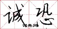 诚恐怎么写好看