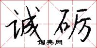 诚砺怎么写好看
