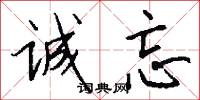 诚忘怎么写好看