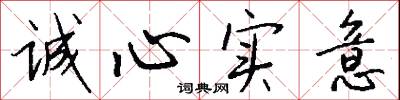 诚心实意怎么写好看