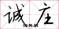 诚庄怎么写好看