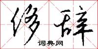 侈辞怎么写好看
