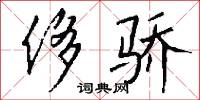 侈骄怎么写好看