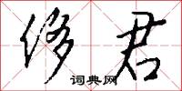 侈君怎么写好看