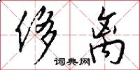 侈离怎么写好看