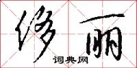 侈丽怎么写好看