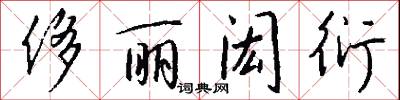 侈丽闳衍怎么写好看