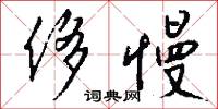 侈慢怎么写好看