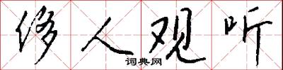 侈人观听怎么写好看