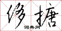 侈搪怎么写好看