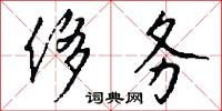 侈务怎么写好看