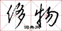 侈物怎么写好看