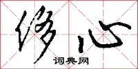 侈心怎么写好看