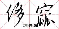 侈窳怎么写好看
