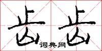 齿齿怎么写好看
