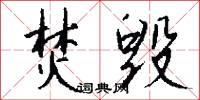 焚毁怎么写好看