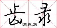 齿录怎么写好看
