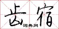 齿宿怎么写好看