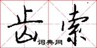 齿索怎么写好看