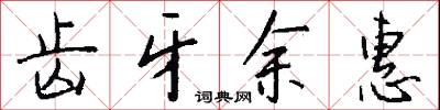 齿牙余惠怎么写好看