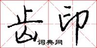 齿印怎么写好看