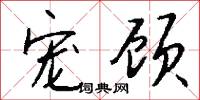 宠顾怎么写好看