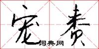 宠赉怎么写好看