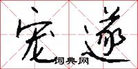 宠遂怎么写好看