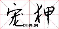 宠狎怎么写好看