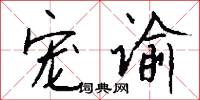 宠谕怎么写好看