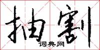 抽割怎么写好看