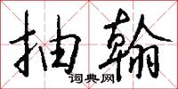 抽翰怎么写好看
