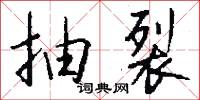 抽裂怎么写好看